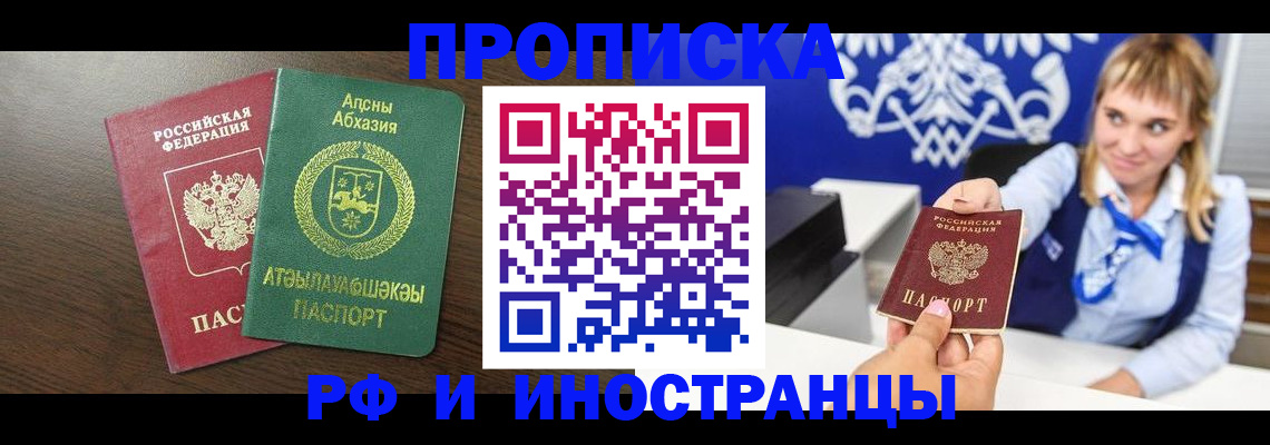 купить прописку в Адыгее